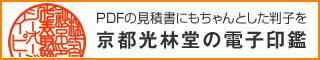 京印章の電子印鑑