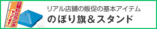 売れる！のぼり研究会