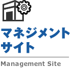 マネジメントサイト