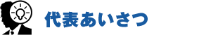 代表あいさつ