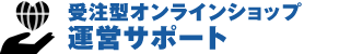 受託型オンラインショップ運営サポート